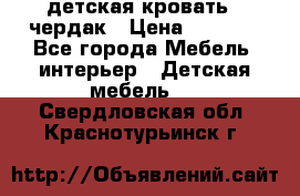 детская кровать - чердак › Цена ­ 8 000 - Все города Мебель, интерьер » Детская мебель   . Свердловская обл.,Краснотурьинск г.